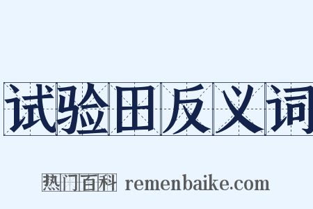 试验田反义词是什么意思的图片